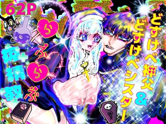 |どすけべ神父＆どすけべシスターらぶらぶ搾精教❤シスター【ECO路地】