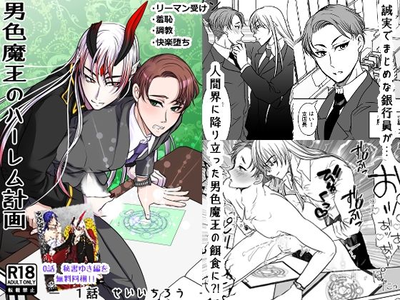 |男色魔王のハーレム計画 1話 誠一朗❤BL（ボーイズラブ）【honeyTint】