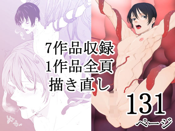 |「短く美しい」総集編01❤触手【短く美しい】