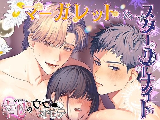 |マーガレット＆スターリーナイト – 幸せのウラオモテ -❤恋愛【シチュ研】