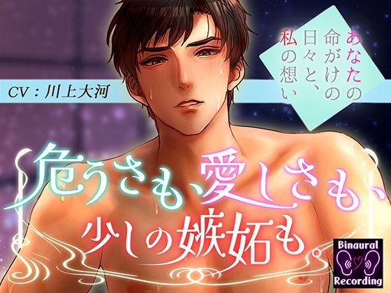 |危うさも、愛しさも、少しの嫉妬も。〜あなたの命がけの日々と私の想い〜❤ラブラブ・あまあま【シチュ研】