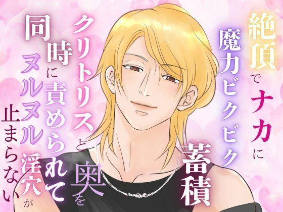 |絶頂でナカに魔力ビクビク蓄積、クリトリスと奥を同時に責められてヌルヌル淫穴が止まらない❤ファンタジー【みつむぎなえ】