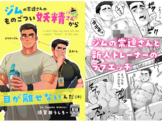 |ジムの常連さんのものごつい妖精さん！？から目が離せないんだ（汗）❤筋肉【うしろ本舗】