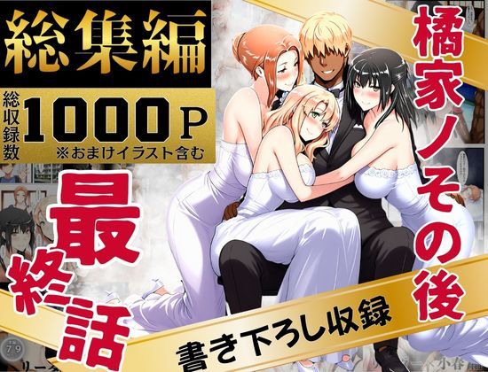 |橘家のその後 総集編❤辱め【えち詩人】