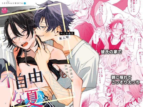 |不自由な夏❤BL（ボーイズラブ）【無人駅】