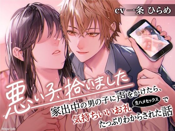 |悪い子、拾いました〜家出中の男の子に声をかけたら、気持ちいいお礼（生ハメセックス）でたっぷりわからされた話【イケないことって気持ちいい】❤クンニ【Sugar Holic】