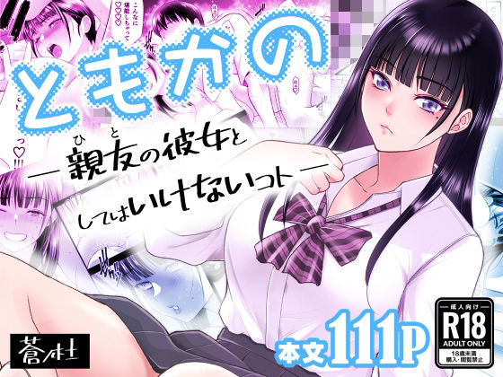 |ともかの 親友の彼女としてはいけないコト❤幼なじみ【蒼ノ杜】