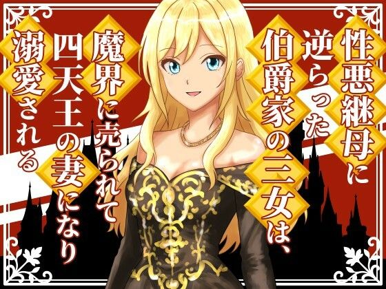 |性悪継母に逆らった伯爵家の三女は、魔界に売られて四天王の妻になり溺愛される❤ファンタジー【雄性先熟】