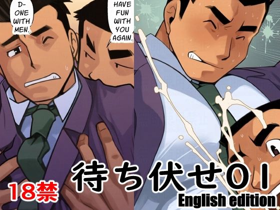 |待ち伏せ01English edition❤筋肉【我武者ら！】