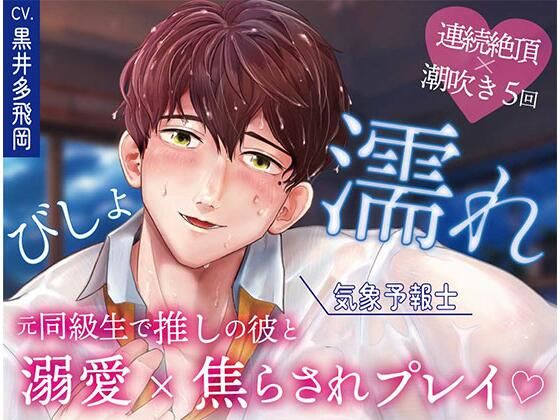 |【超焦らしプレイ】快感前線〜元・ド陰キャオタクの同級生が推しの気象予報士！？体中ぺろぺろ＆ちゅーちゅーされて、びしょ濡れ警報発令中〜❤クンニ【OSHIMANIA】