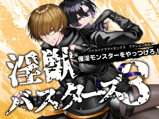 |淫獣バスターズ3❤BL（ボーイズラブ）【生出しユッケ】