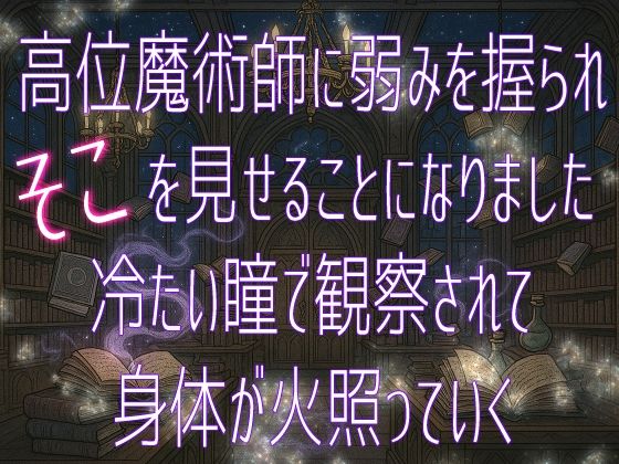|高位魔術師に弱みを握られそこを見せることになりました 冷たい瞳で観察されて身体が火照っていく❤クンニ【桜結び】