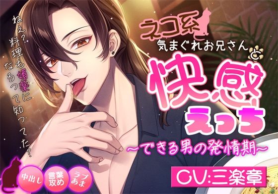 |ネコ系気まぐれお兄さんと快感えっち〜できる男の発情期〜❤クンニ【ジェネリックホルモン】