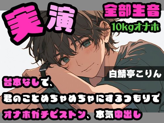 |【実演・ガチ射精】台本なしで、君のことめちゃめちゃにするつもりでオナホガチピストン、本気中出し ver.2【全部生音❤SM【白鯖亭】