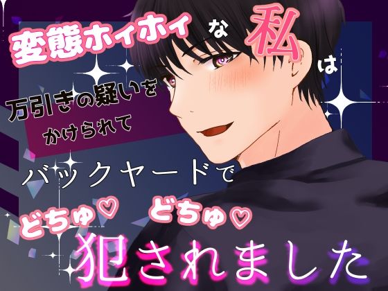 |変態ホイホイな私は万引きの疑いをかけられてバックヤードでごちゅごちゅ犯●れました❤クンニ【桜結び】