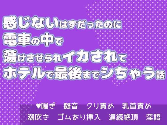 |感じないはずだったのに電車の中で蕩けさせられイカされてホテルで最後までシちゃう話❤TL（ティーンズラブ）【果実蜜亭】