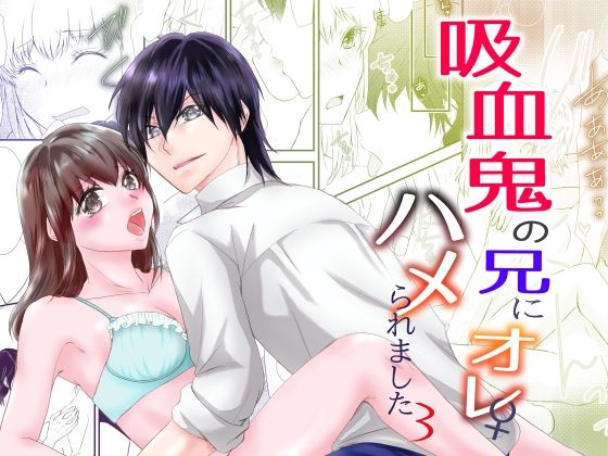 |吸血鬼の兄にオレ（♀）、ハメられました3❤ファンタジー【まふさくっ】