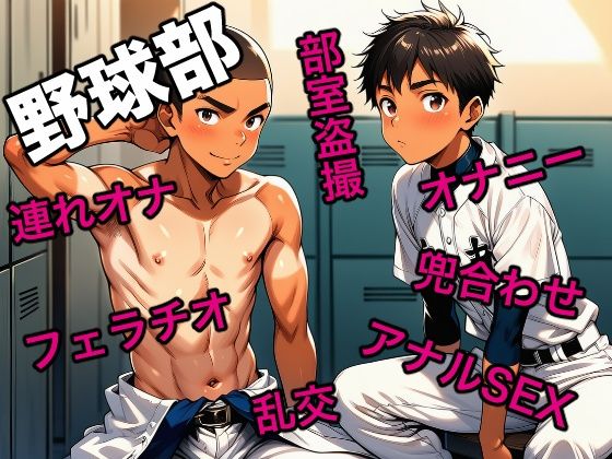 |野球部❤筋肉【カプセル太郎】