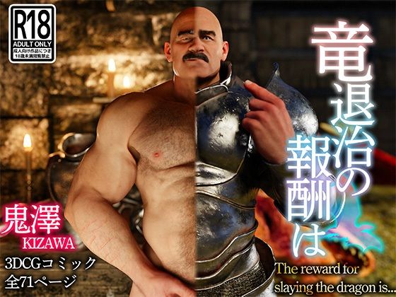 |竜退治の報酬は❤3DCG【鬼澤】