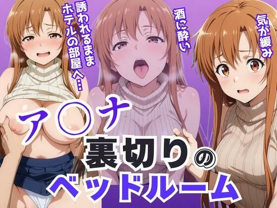 【ア〇ナ裏切りのベッドルーム――許されない悦びが、私を壊していく。】裸エプロン❤アツバキ