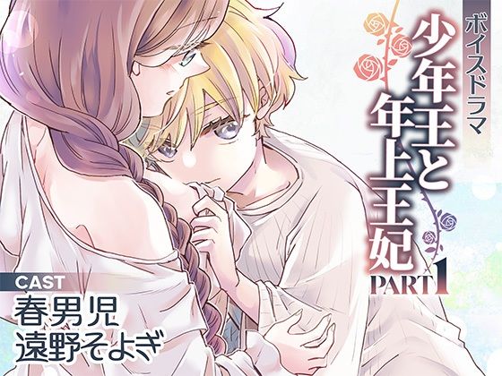 |ボイスドラマ「少年王と年上王妃」PART1❤TL（ティーンズラブ）【アモラスレコード】