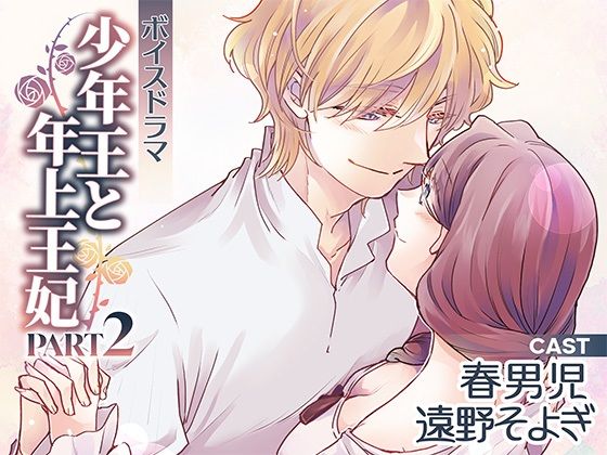|ボイスドラマ「少年王と年上王妃」PART2❤TL（ティーンズラブ）【アモラスレコード】