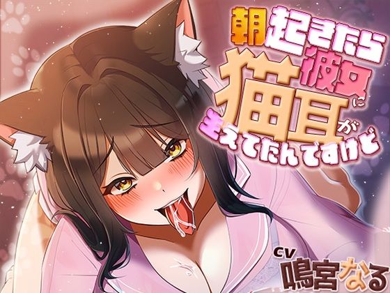 |朝起きたら彼女に猫耳が生えてたんですけど〜エッチで満足させないともとに戻らないにゃあ〜❤中出し【アオハルすぷりっと】