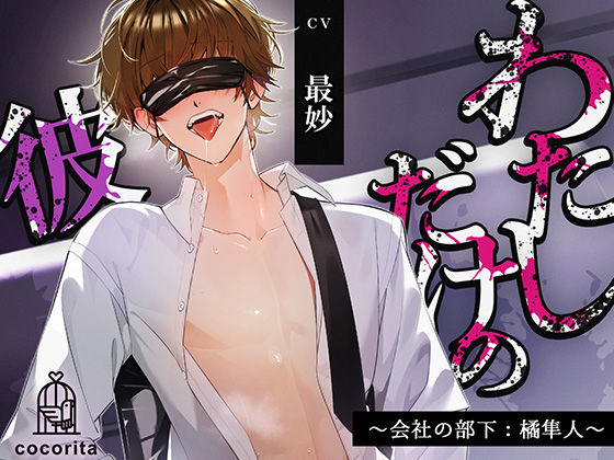 |【男性受け×合意なし】わたしだけの彼〜会社の部下:橘隼人〜❤寝取り・寝取られ・NTR【cocorita】