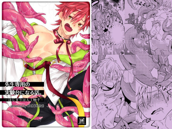 |先生専用の実験台になる話。-はじまりは人工触手-❤触手【甘溶菓子少女】