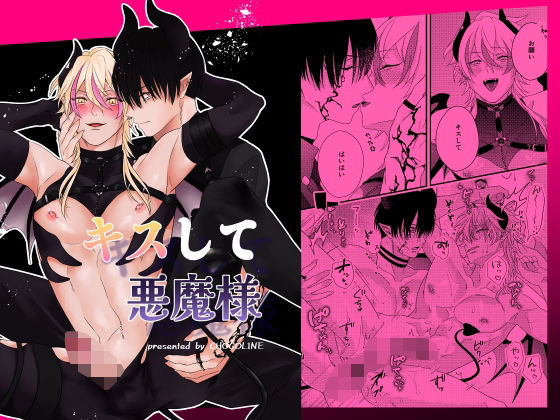 |キスして悪魔様❤ファンタジー【甘溶菓子少女】