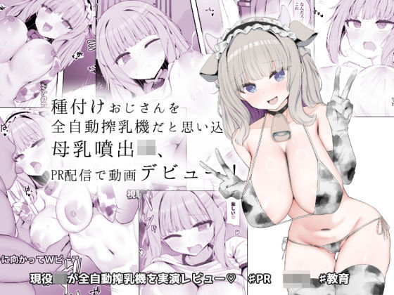 |種付けおじさんを全自動搾乳機だと思い込んでる母乳噴出JK、PR配信で動画デビュー！❤制服【あろはそふと】