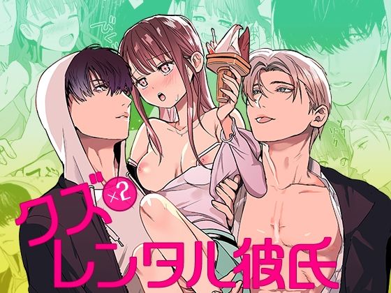 |クズ×クズレンタル彼氏〜強引デートはイッてもイッても終わらない！？❤クンニ【YellowPost】