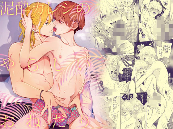 |泥●カレシのやらしいおねだり❤BL（ボーイズラブ）【エデンの林檎】