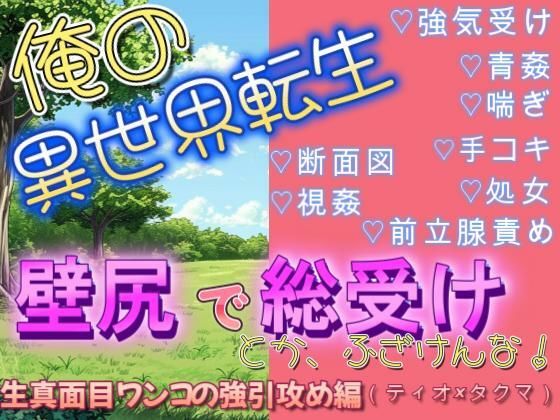 |異世界転生で壁尻にされて総受けポジで犯●れるなんて聞いてねぇ（ティオ×タクマ編）❤辱め【さち野もち】