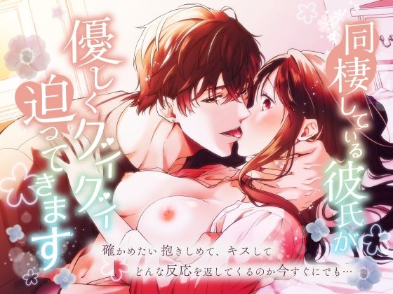 |同棲している彼氏が優しくグイグイ迫ってきます❤恋愛【ももみつ堂】