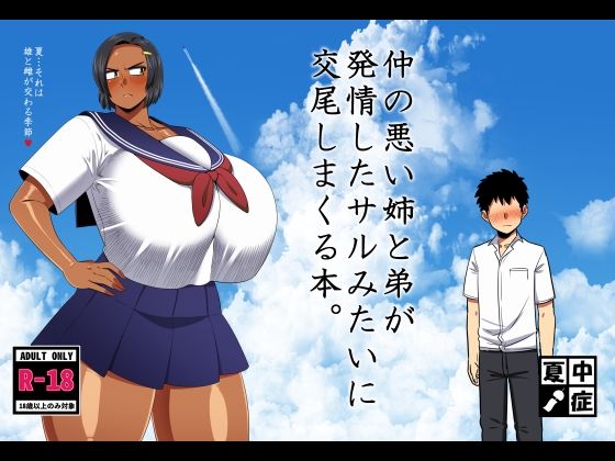 |仲の悪い姉と弟が発情したサルみたいに交尾しまくる本。❤巨乳【夏中症】