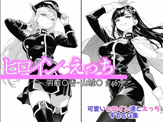 【ヒロインえっち 羽前〇香・山城〇】ファンタジー❤chack