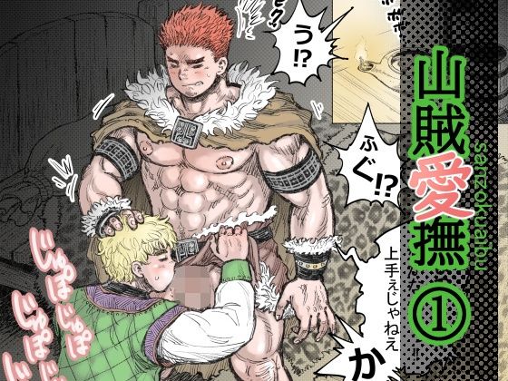 |山賊愛撫（1）❤ファンタジー【ハスタードケーキ】