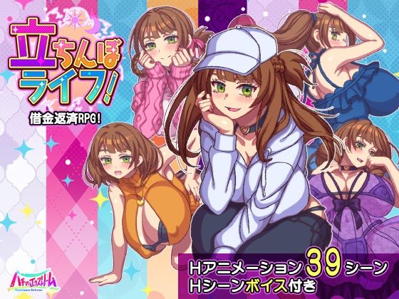 【立ちんぼライフ！】動画・アニメーション❤ハチマルエクストリーム