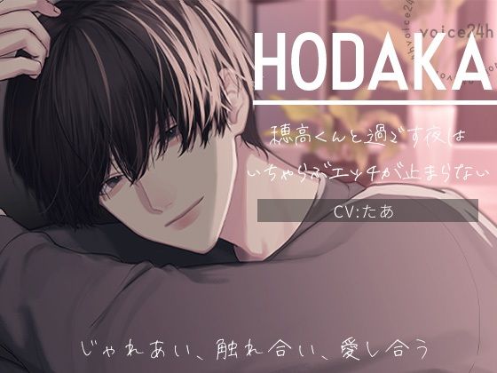 |HODAKA -じゃれあい、触れ合い、愛し合う- 穂高くんと過ごす夜は、いちゃらぶエッチが止まらない❤クンニ【voice24h】
