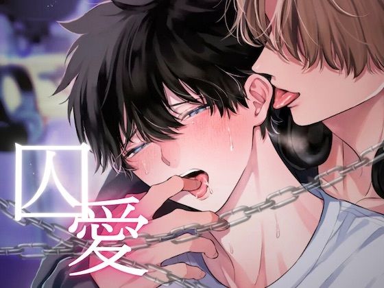 |囚愛〜独占欲の強い推しは担降りさせてくれない〜❤羞恥【うじ抹茶】