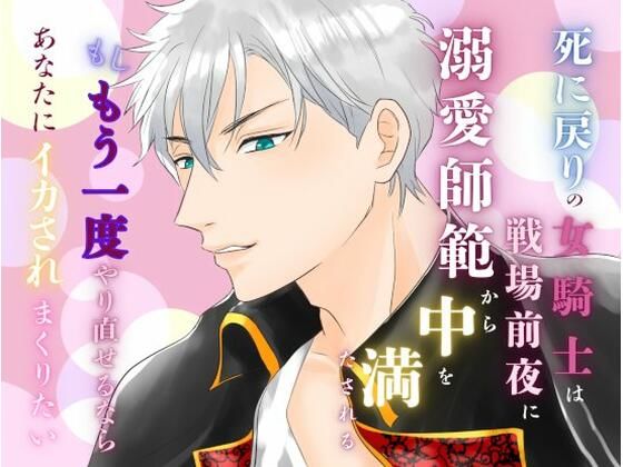 |死に戻りの女騎士は、戦場前夜に溺愛師範から中を満たされる〜もしもう一度やり直せるなら、あなたにイカされまくりたい〜❤ファンタジー【みつむぎなえ】