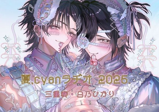|夏、Cyanラヂオ2025❤BL（ボーイズラブ）【cyan】