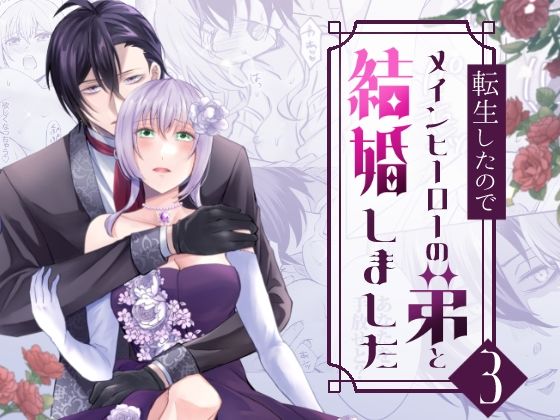 |転生したのでメインヒーローの弟と結婚しました3❤拘束【みかん工房】