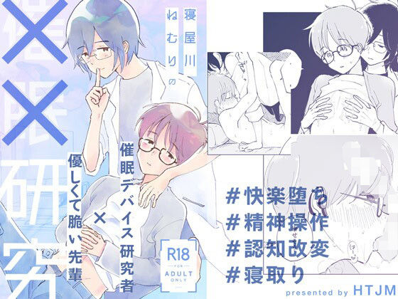 |寝屋川ねむりの××研究❤BL（ボーイズラブ）【HTJM】