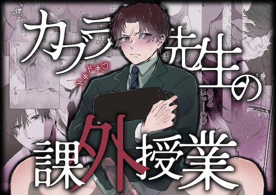 |カブラギ先生のドキドキ課外授業❤辱め【明日は晴れるらしい】