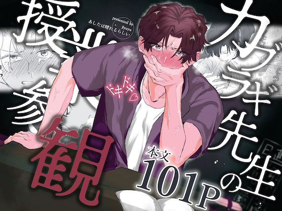 |カブラギ先生のドキドキ授業参観❤辱め【明日は晴れるらしい】