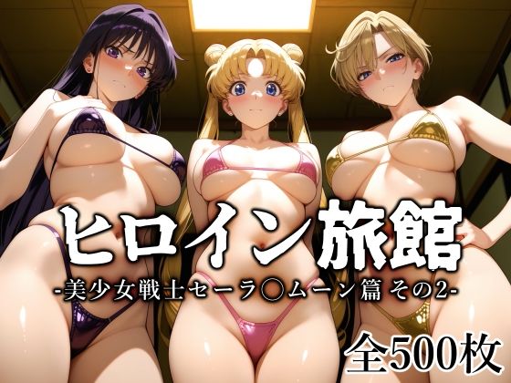 【ヒロイン旅館 -美少女戦士セーラ◯ムーン篇 その2-】変身ヒロイン❤愛玩ファクトリー