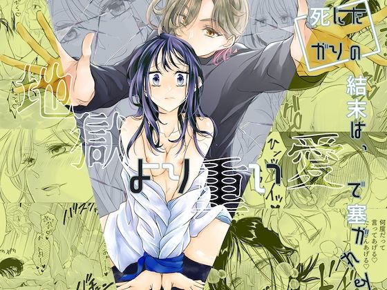 |死にたがりの結末は、地獄より重い愛で塞がれる❤拘束【和ノ音】