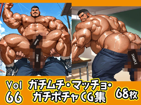 |ガチムチ・マッチョ・ガチポチャゲイCG集66❤イラスト・CG集【ガチムチゲイCG】